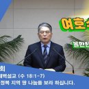 (64회)새벽(수 18:1-7) 미정복 지역 땅 나눔을 보라 하십니다. 이미지