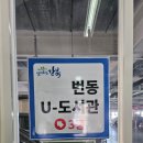 번동U-도서관 이미지