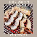 강화도 장어 맛집 별미정숯불장어