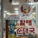 한국교육과정평가원 공감노동조합 | 노원역국밥맛집 굿맘할매순대국&amp;양선지해장국 노원역점 해장하러
