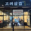 고려삼겹 이미지