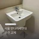도기살롱 | 서울 반다리세면대 수전 교체