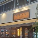 수원-0770 | 인계동 술집 단체 모임 하기 좋은 한식 요리주점 안주일체 수원인계점