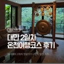 간선도로(우산천변길) | 대만 여행 2일차 | 우라이 볼랜도 온천부터 라오허제 야시장 여행코스