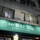 돈주네 | [제주 겨울방학] 가성비 고기집 제돈상회에서 맘껏 먹은 후기