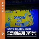 2025 당진예술제 개막식 다녀왔어요