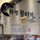 화명뭉티기 이미지