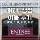 생장 | 산티아고 순례길 일정 파리 생장 기차 버스 이동 후기 환승 경로 가격