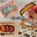 5483 | 부산 금정구 버터떡 맛집 아세르 솔직후기｜메뉴·가격·분위기 총정리