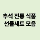 웰빙 떡·한과 | 추석 전통 식품 선물세트 모음