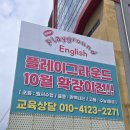 가공현수막 | 대구간판업체 수성구 시지동 플레이그라운드 잉글리쉬 확장이전 현수막 시공후기