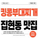 대명산업 | 집현동 부대찌개 맛집 킹콩부대찌개 세종대명밸리온점!