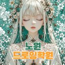 노원드로잉학원 체험 후기 기초부터 디지털까지 한번에 배울 수 있을까?
