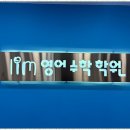 림영어수학학원