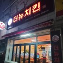 구암동584 | [대구/북구] 더뉴치킨 구암점 |쌀가루로 튀긴 글루텐프리치킨