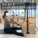 과학남로 | 지족동필라테스 임산부 순산비결? 15년차 원장이 직접 겪은 과학적 운동의 힘