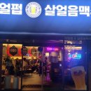 리얼펍살얼음맥주 동천점