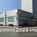 한국타이어 금산공장 3식당