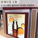 유니스솔루션 | 럭셔리 코스메틱 갤러리아 면세점 인테리어_by 유니스아이디