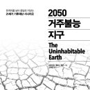 2050년 거주불능 지구(데이비드 월러스 웰즈 지음) /한양대학교 해양융합공학과의 예상욱 교수 이미지