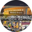 마사지 &lt; 파타야 비치로드 신상 마사지/아이. 시암 랜드 헬스 마사지 2/I.Siam Land Health Massage 2...