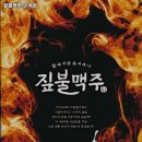 짚불맥주 - 화성시 동탄중앙로 68 | 짚불맥주