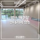 양산 상가 인테리어 청소, 애견샵도 믿고 맡기는 청담클린