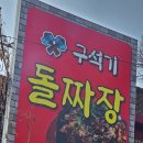 구석기돌짜장