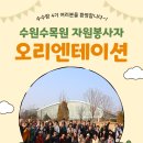 2026 수원수목원 자원봉사자 오리엔테이션 후기