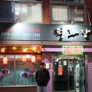 덕화장