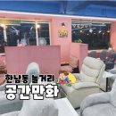 이계명 | 꽁냥꽁냥 실내 데이트 하기좋은 한남동 놀거리 만화 카페 한남동 공간만화
