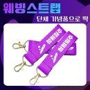 안산시청어린이집 | 안산 시청 웨빙 스트랩 제작 후기 : 단체 기념품으로 추천~!!