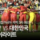 [2026 FIFA 북중미 월드컵 아시아 3차 예선] 요르단 vs 대한민국 풀 하이라이트 이미지