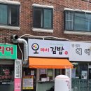 오마이김밥 | 봉천역 맛집 오마이김밥153 원조김밥 내돈내산 후기