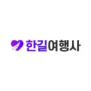 한길여행