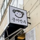 청주 오창만두 몽키만두 고기만두 새우만두 만두강정 고추김치만두 리뷰