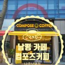 컴포즈커피나주 - 나주시 강변2길 5-9 | 컴포즈커피나주