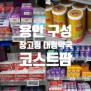 365그린약국 | 용인 구성 창고형 대형약국 코스트팜 아이 상비약