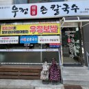 우정해물손칼국수 처인구 콩국수맛집을 찾기위한 여정