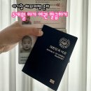 양주시청사진관 | 아기랑 해외여행 준비, 5개월 아기 여권 발급 후기(여권 사진 규정, 비용)