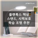 스마트조명지킴이 | 플랜룩스 책상 스탠드, 시력 보호 학습 조명 추천