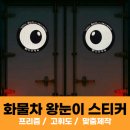 리플렉스B | 화물차 왕눈이 스티커 트럭 후미 추돌방지 졸음운전 사고예방 안전스티커!