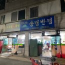 송림반점(노은골) 이미지