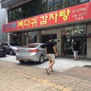 청마루뼈다귀감자탕 이미지