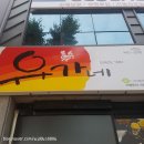 유가네닭갈비거창점