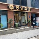 동남회관
