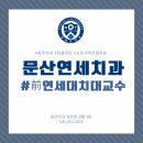 문산우리들치과의원 | 파주 문산연세치과 임플란트 턱관절 치아교정 🦷 교정하면 왜 얼굴형이 달라질까요?