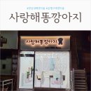 사랑해똥깡아지 이미지