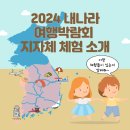 볏짚공예 | 2024 내나라 여행박람회 국내여행 지자체 체험 프로그램 소개