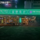 울산 동구 일산동 고기집 삼환축산 동구일산점 메뉴가격영업시간리뷰주차